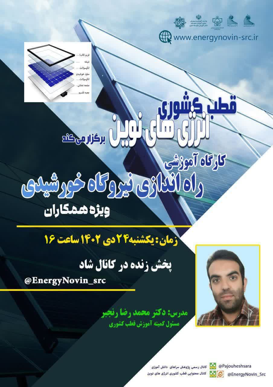 کارگاه آموزشی راه اندازی نیروگاه خورشیدی