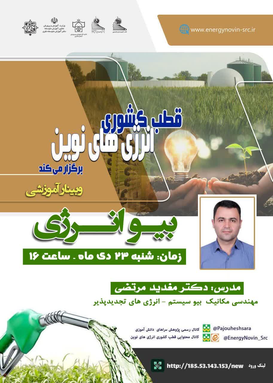 وبینار آموزشی بیو انرژی