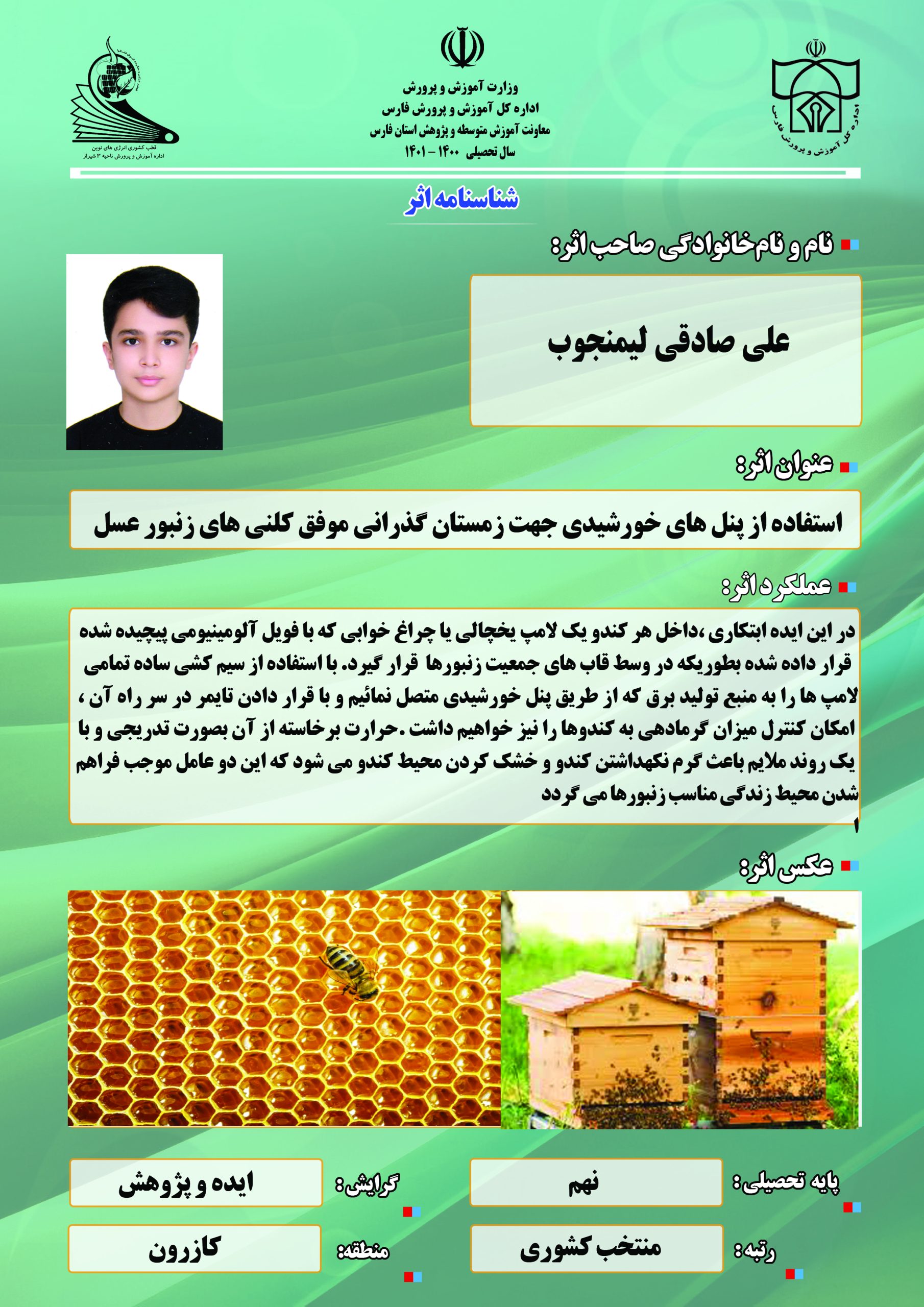 استفاده از پنل خورشیدی جهت زمستان گذرانی موفق کلنی های زنبور عسل