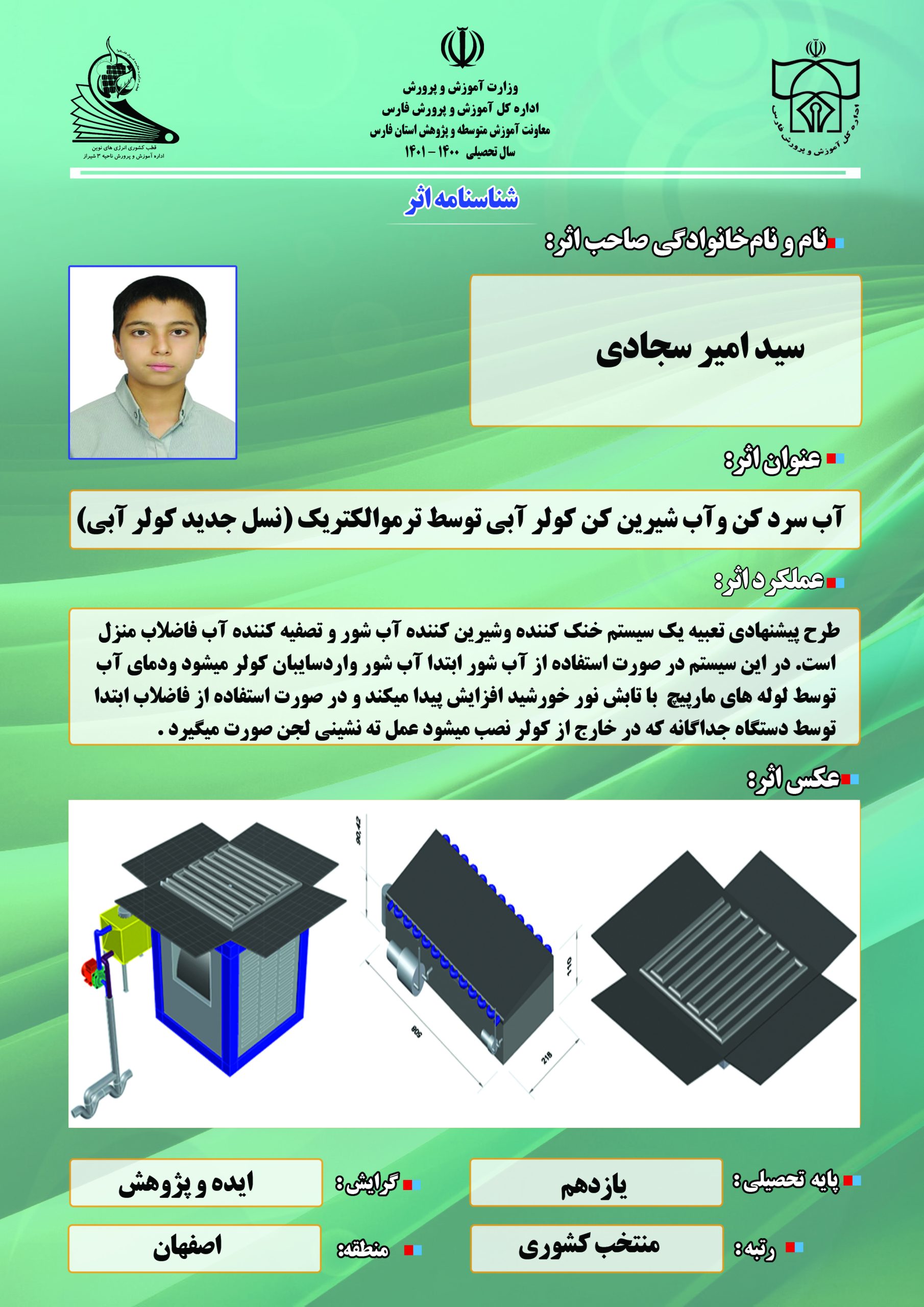 آب سرد کن و آب شیرین کن کولرآبی بوسیله ترموالکتریک