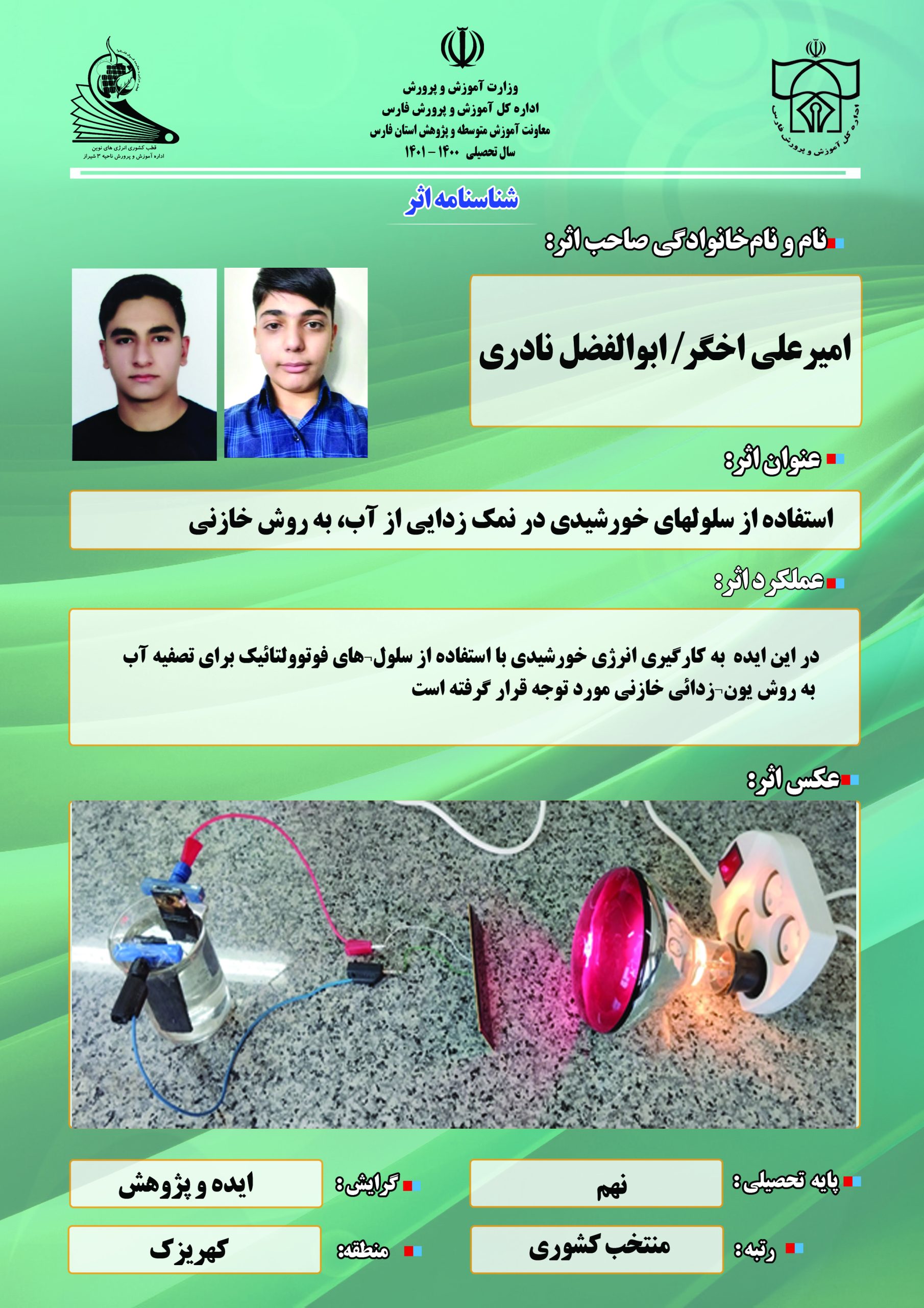 استفاده از سلول های خورشیدی در نمک زدایی از آب ( به روش خازنی)