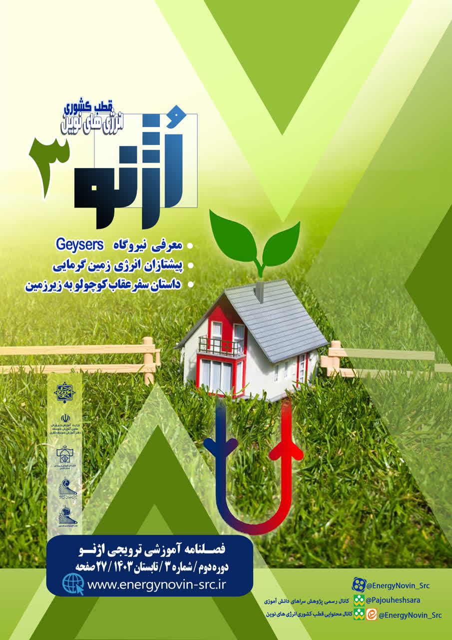 فصلنامه آموزشی ترویجی اُژنو3 – تابستان 1403 فصلنامه آموزشی ترویجی اُژنو3 – تابستان 1403