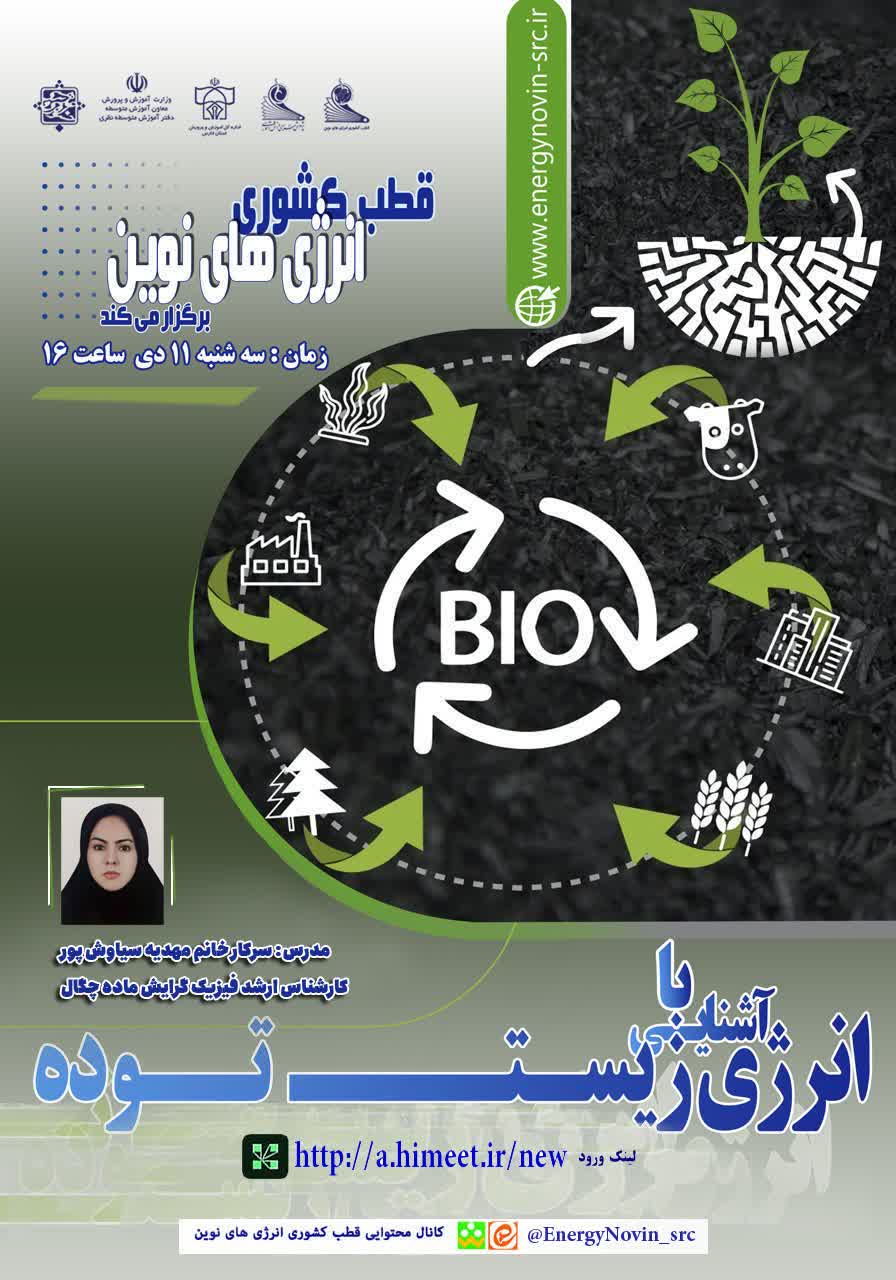 آشنایی با زیست توده