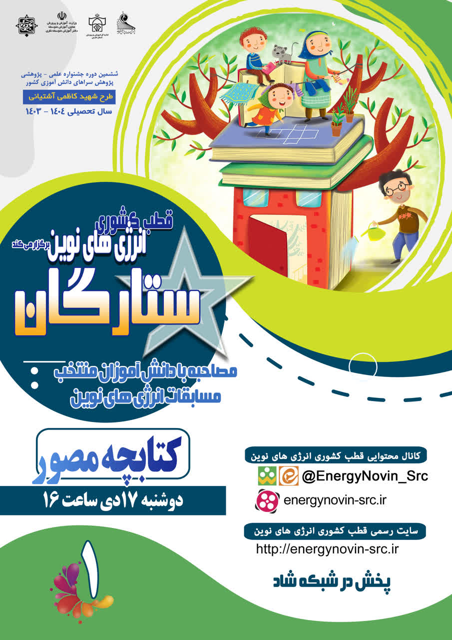 ویژه برنامه جذاب و آموزنده ستارگان (کتابچه مصور)