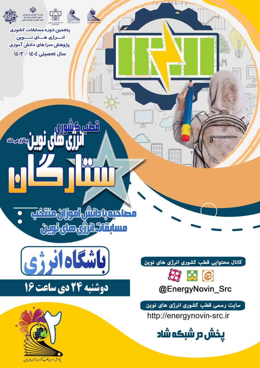 ویژه برنامه جذاب و آموزنده ستارگان (باشگاه انرژی)