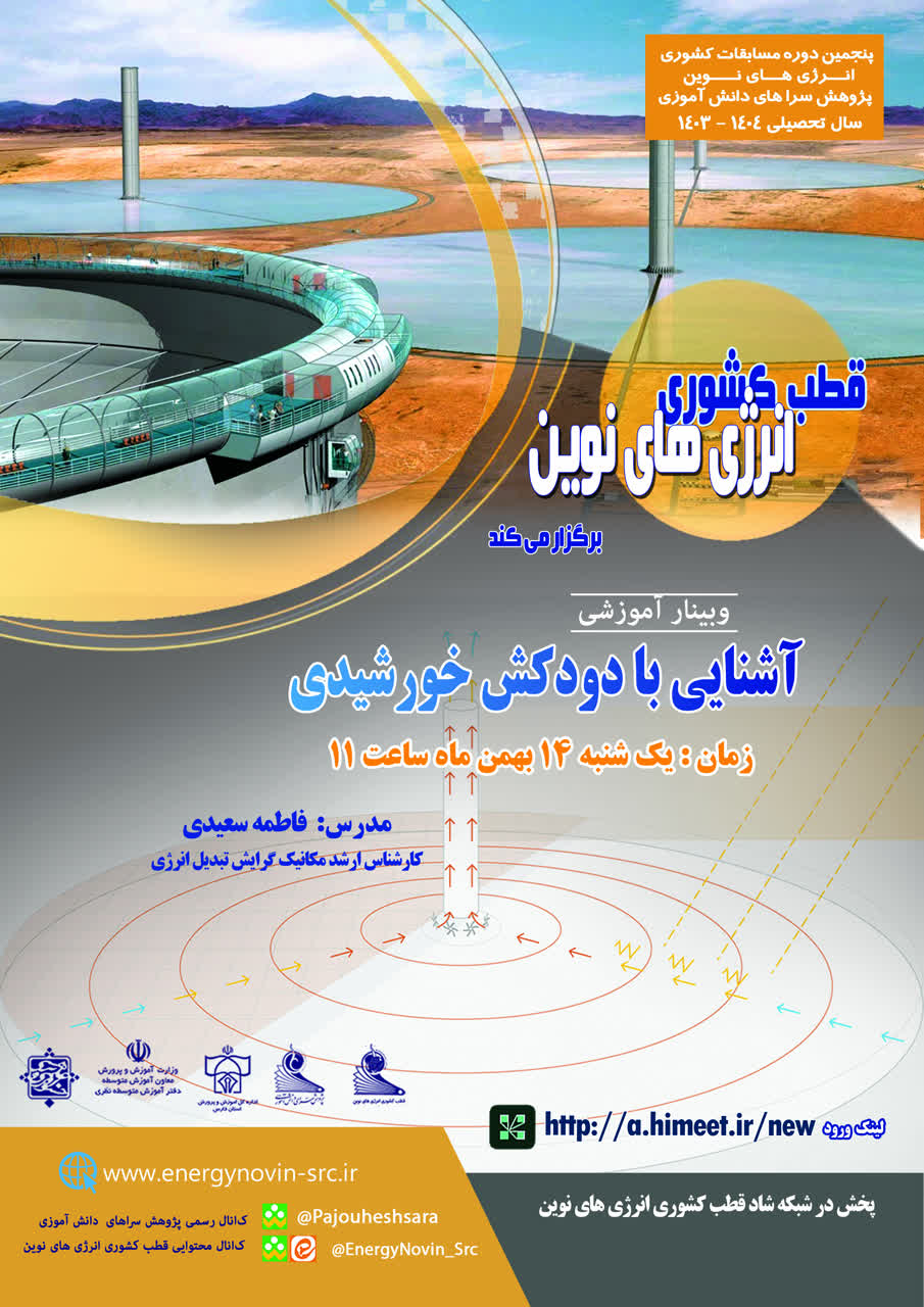 آشنایی با دودکش های خورشیدی