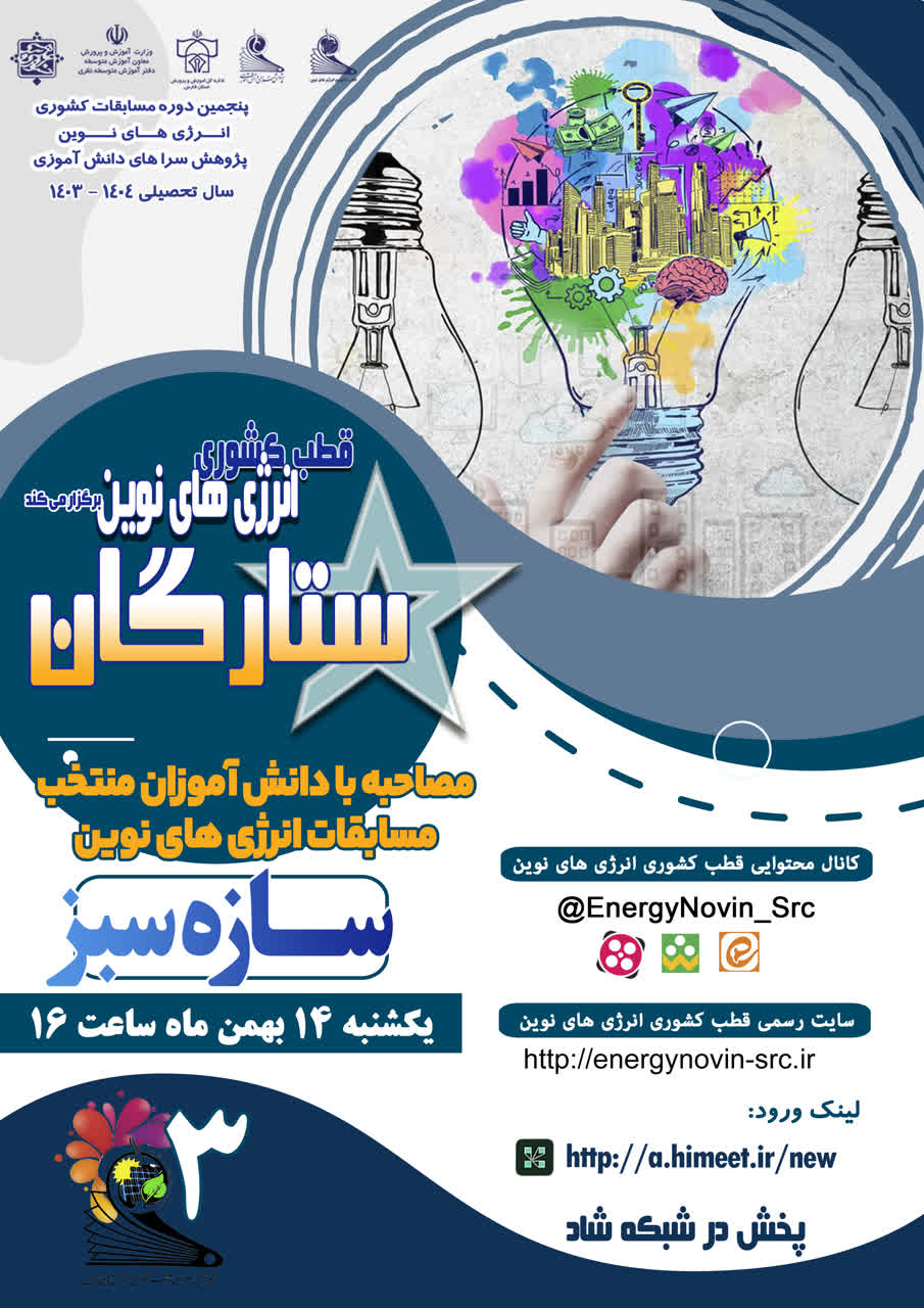 ویژه برنامه جذاب و آموزنده ستارگان (سازه سبز)