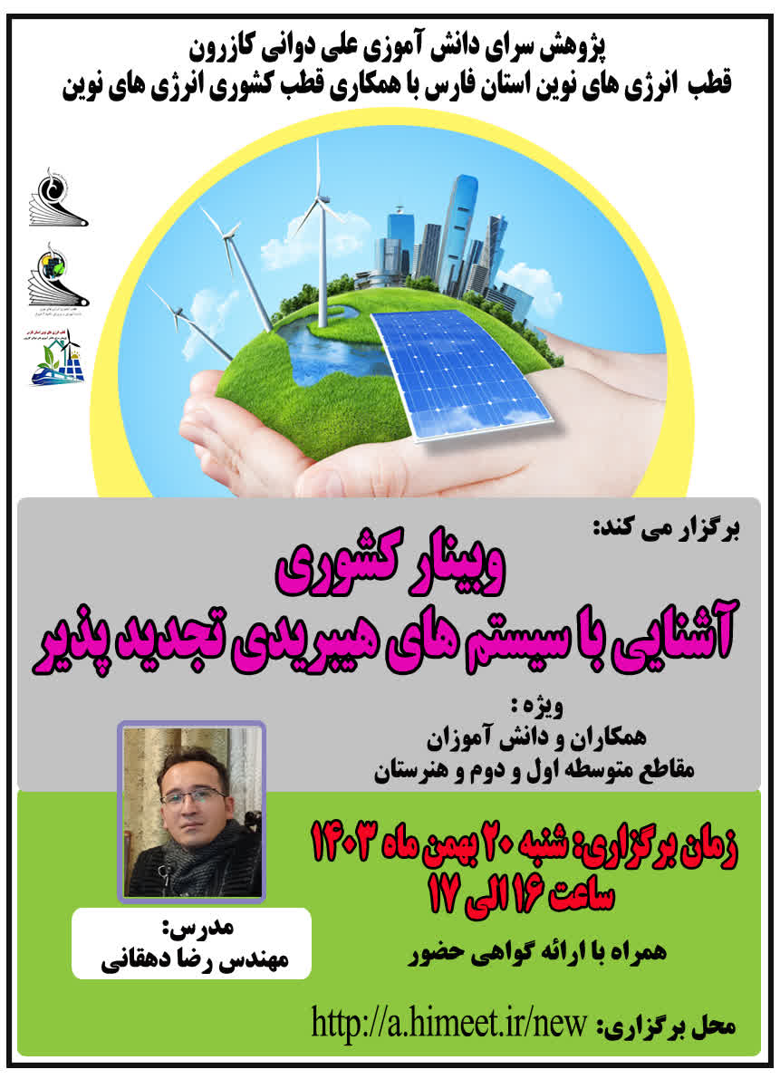 آشنایی با سیستم های هیبریدی تجدید پذیر