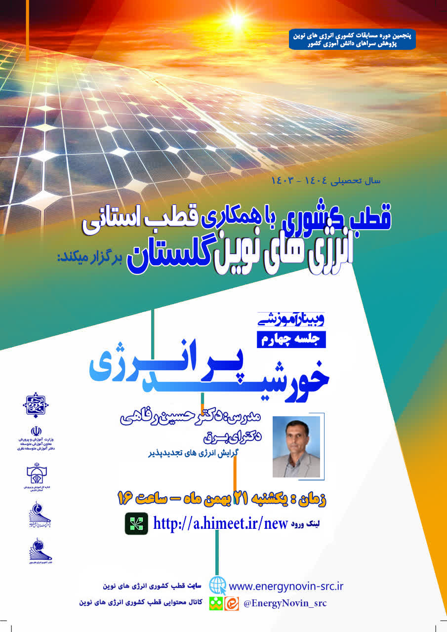 مجموعه وبینارهای خورشید پر انرژی (جلسه چهارم)