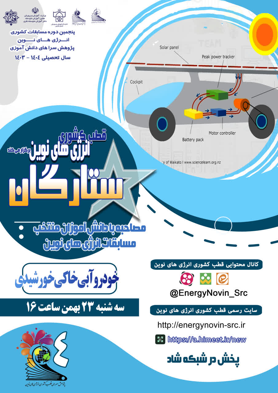 ویژه برنامه جذاب و آموزنده ستارگان (خودرو آبی-خاکی)