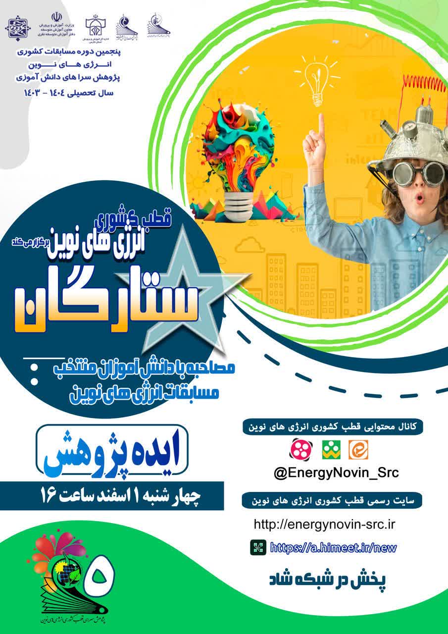 ویژه برنامه جذاب و آموزنده ستارگان (ایده-پژوهش)