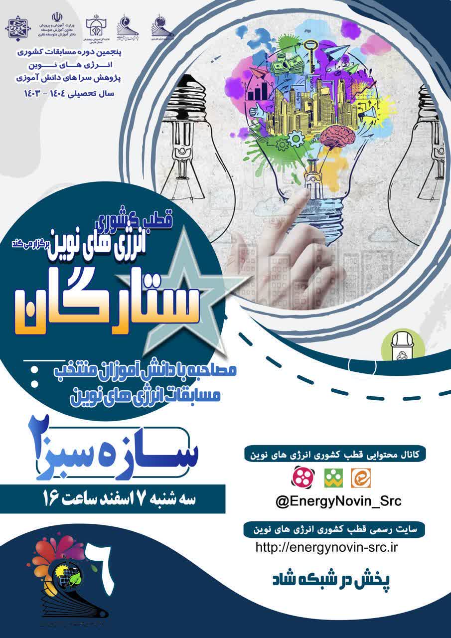 ویژه برنامه جذاب و آموزنده ستارگان (سازه سبز2)