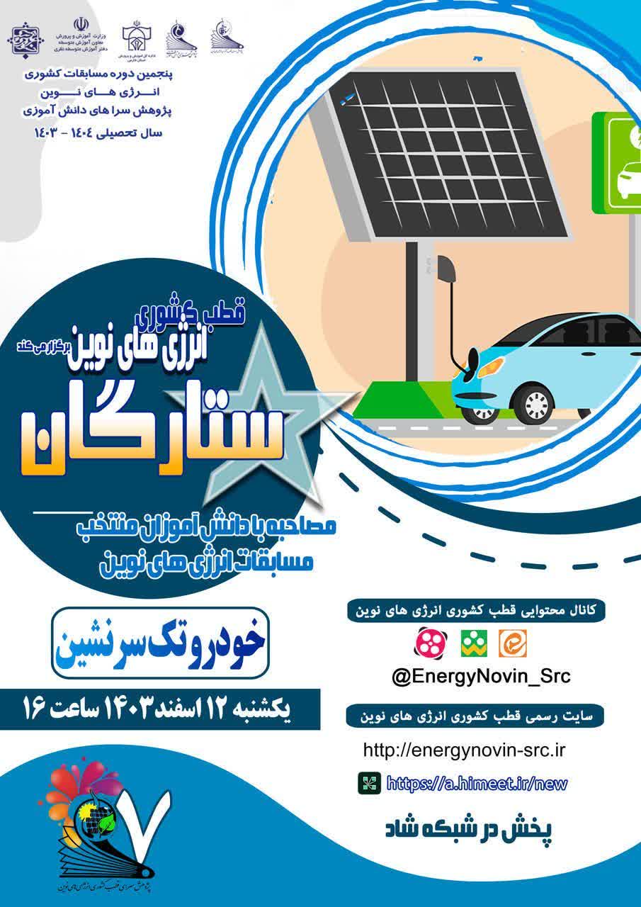 ویژه برنامه جذاب و آموزنده ستارگان (خودرو های خورشیدی تک سرنشین)