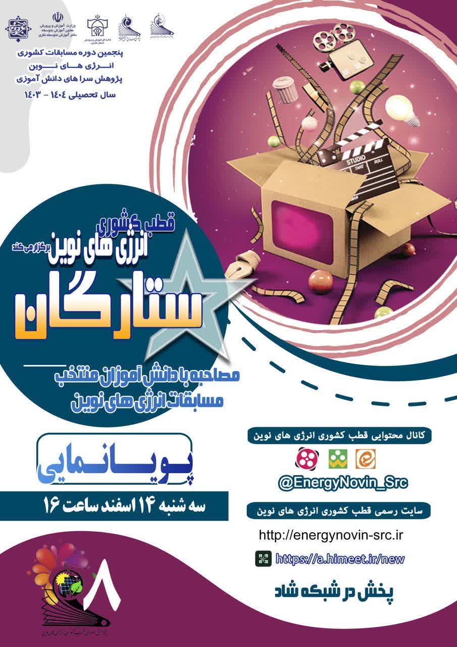 ویژه برنامه جذاب و آموزنده ستارگان (تولیدمحتوا-پویانمایی)