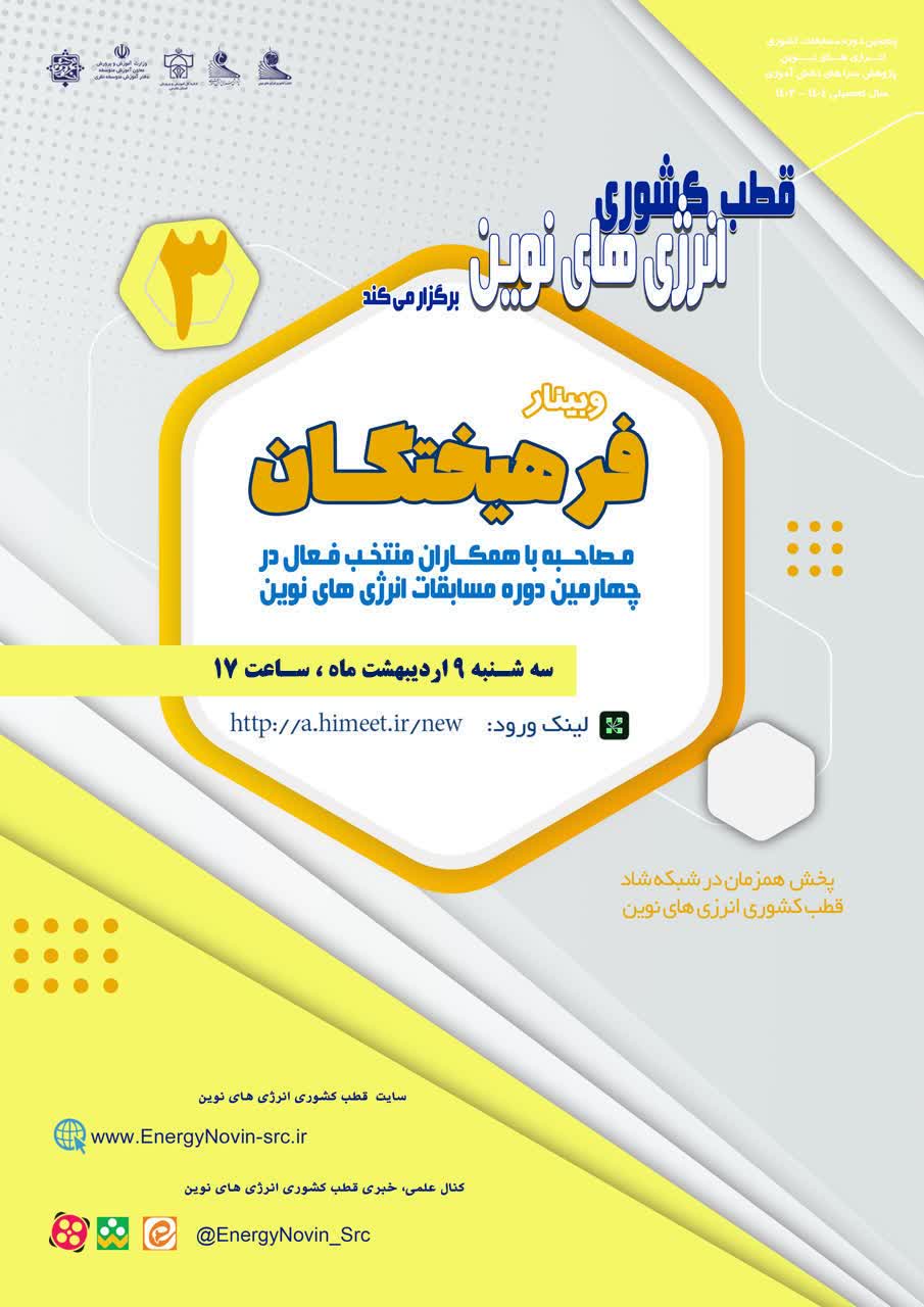 وبینار جذاب فرهیختگان (برنامه سوم)