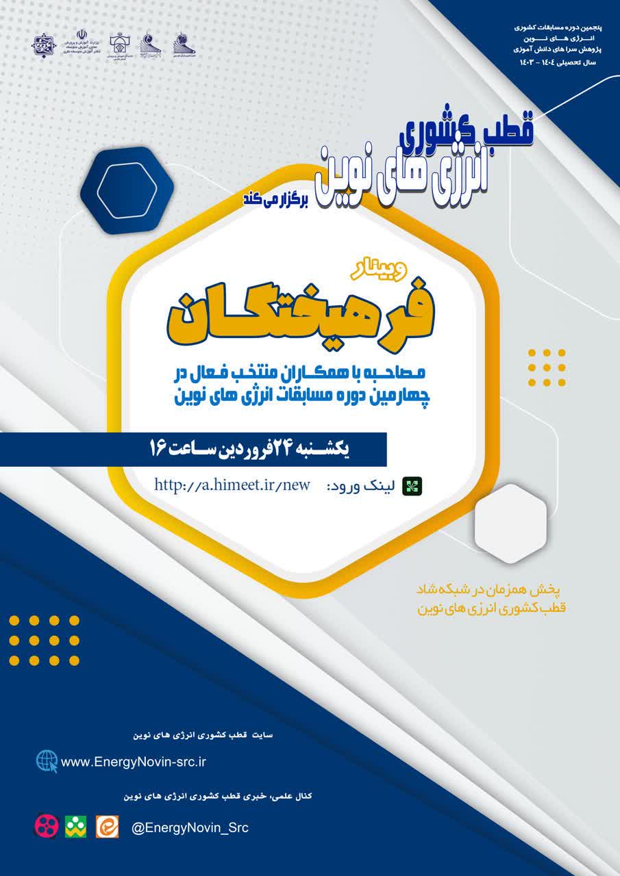 وبینار جذاب فرهیختگان (برنامه اول )