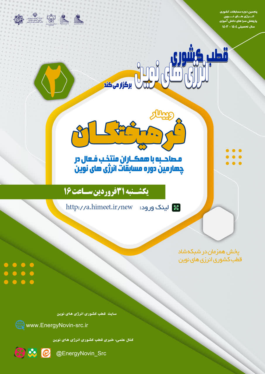 وبینار جذاب فرهیختگان (برنامه دوم )