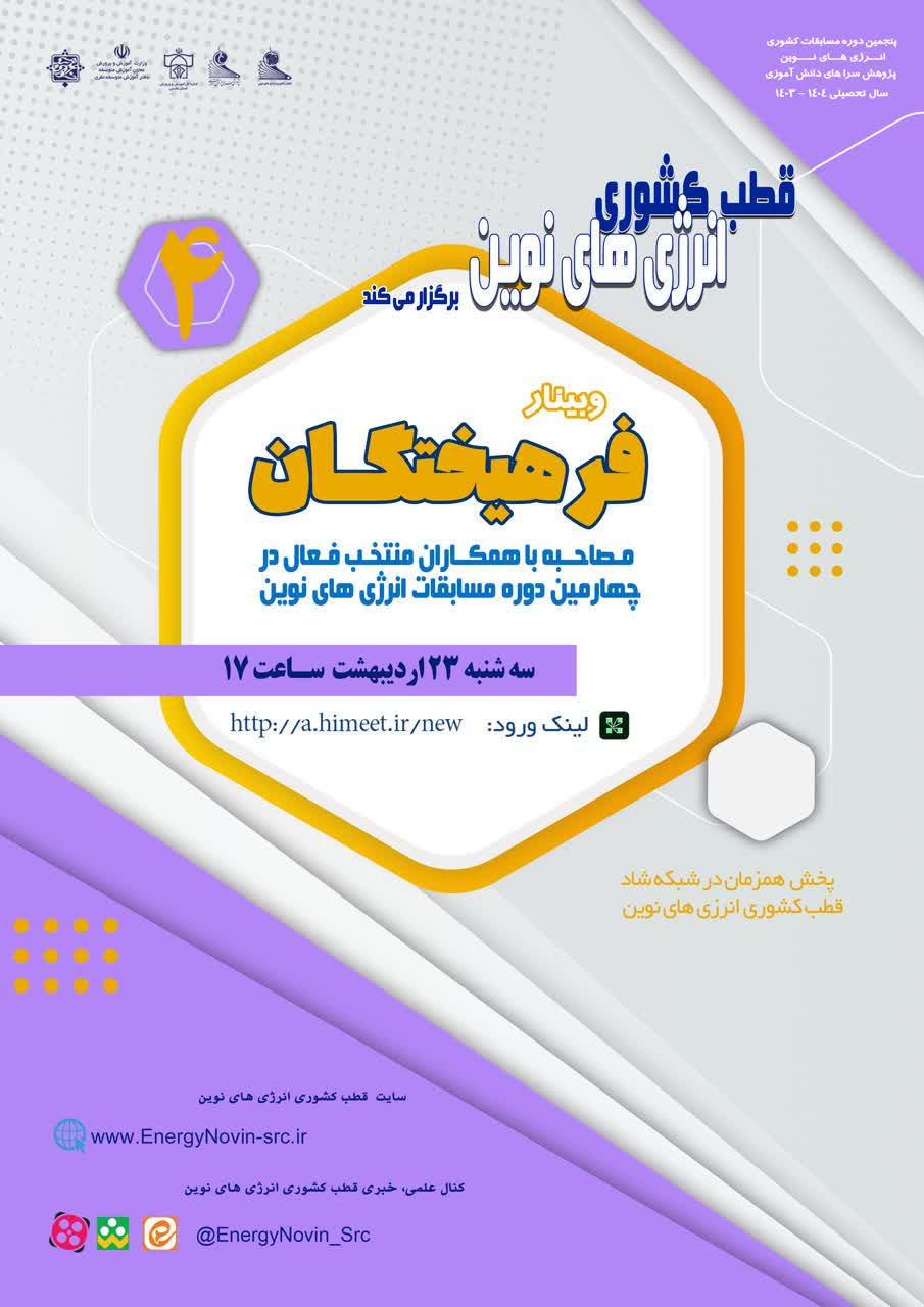 وبینار جذاب فرهیختگان (برنامه چهارم )