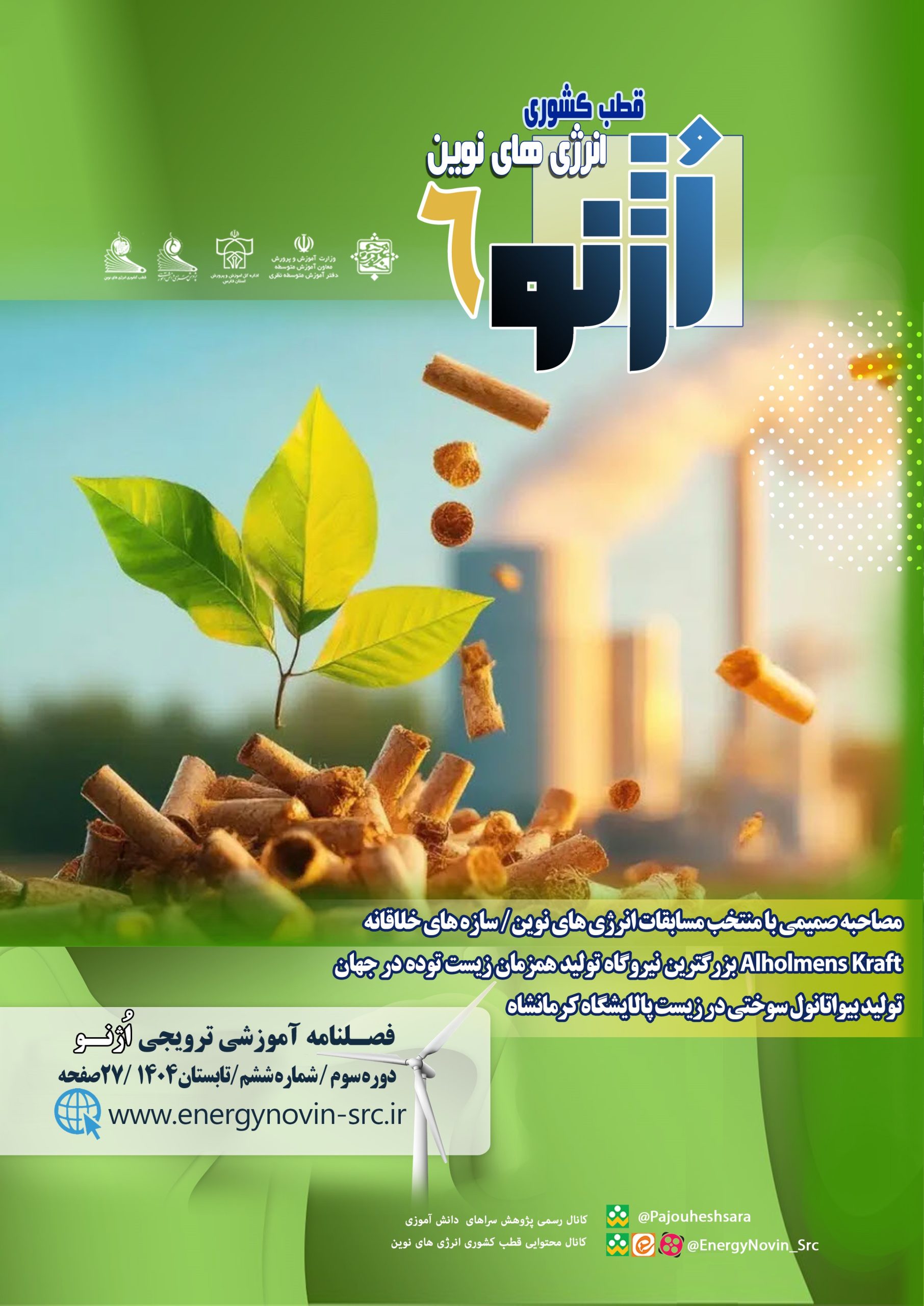 فصلنامه آموزشی-ترویجی اُژنو6 – تابستان 1404