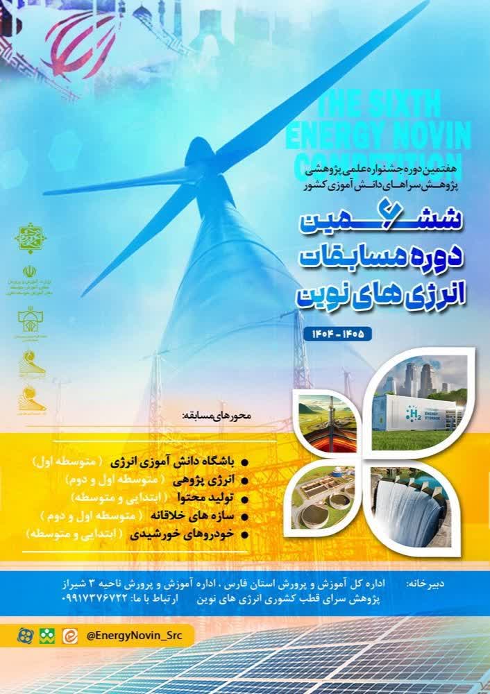 شیوه نامه ششمین دوره مسابقات انرژی های نوین