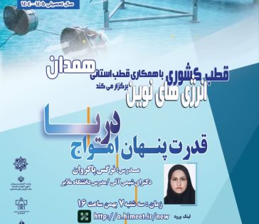 قدرت پنهان امواج دریا