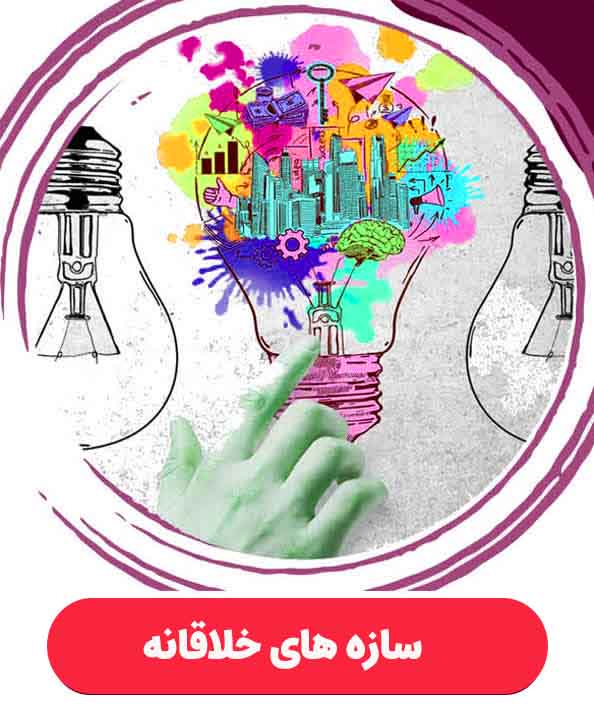 سازه های خلاقانه – متوسطه دوم
