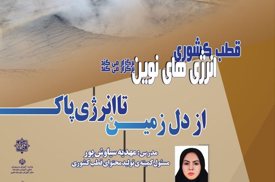 از دل زمین تا انرژی پاک