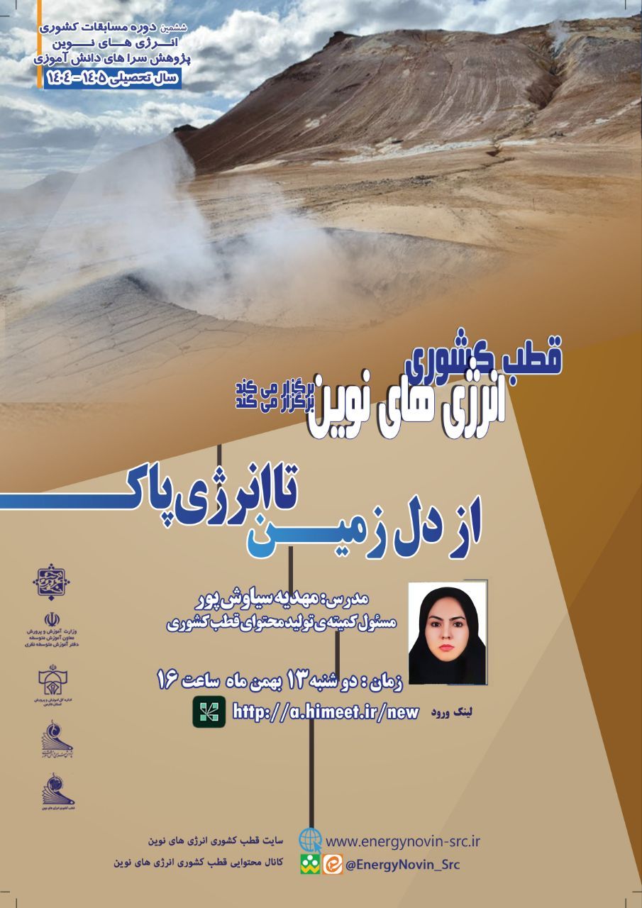 از دل زمین تا انرژی پاک