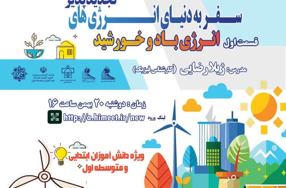 سفر به دنیای انرژی‌های نوین(ویژه کودکان)