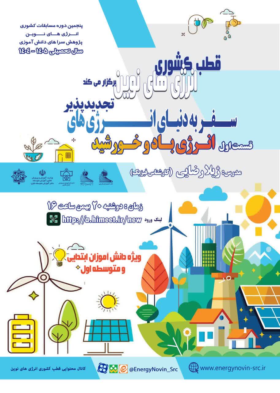 سفر به دنیای انرژی‌های نوین(ویژه کودکان)