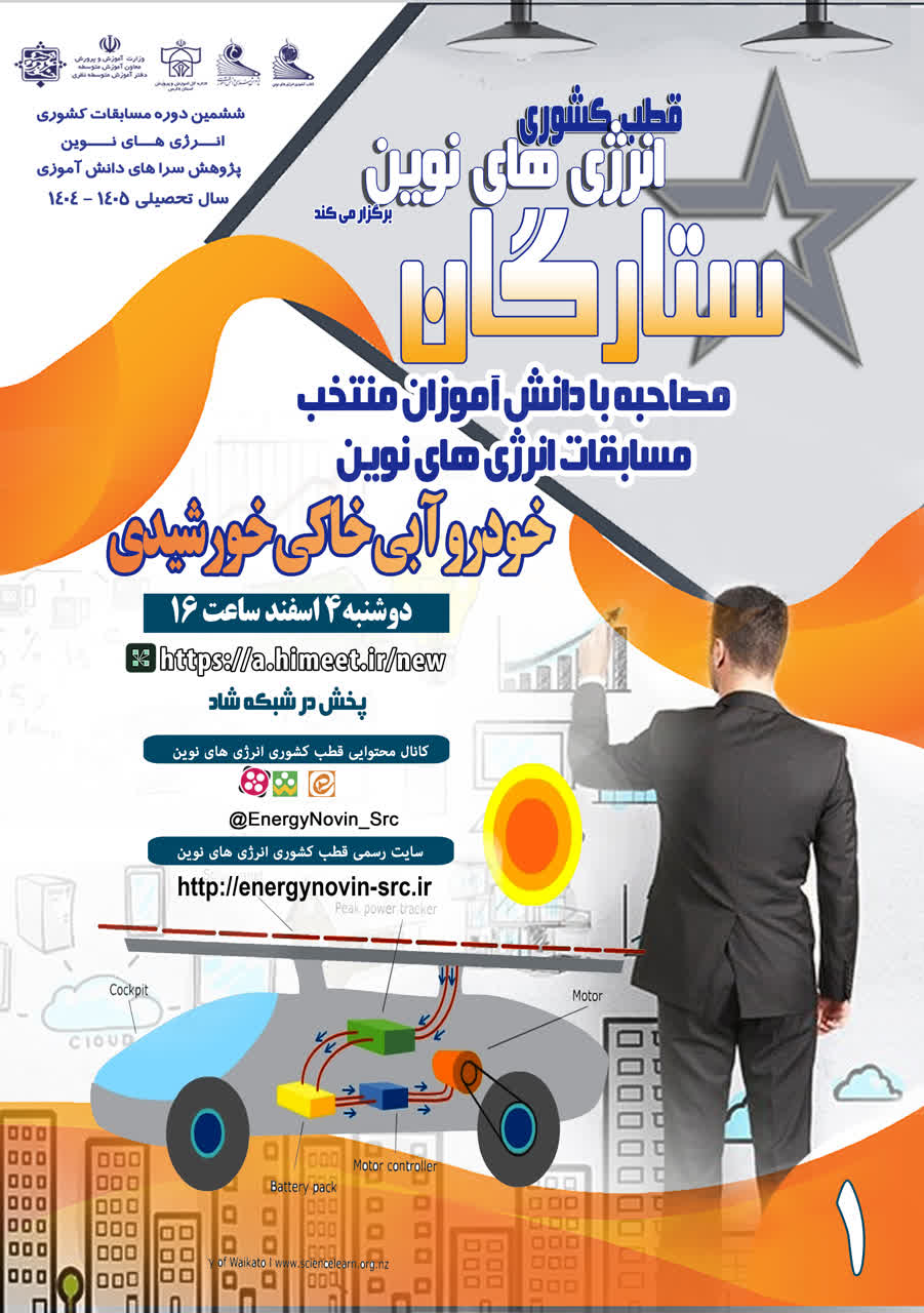 ویژه برنامه جذاب و آموزنده ستارگان (خودروهای خورشیدی – آبی خاکی)