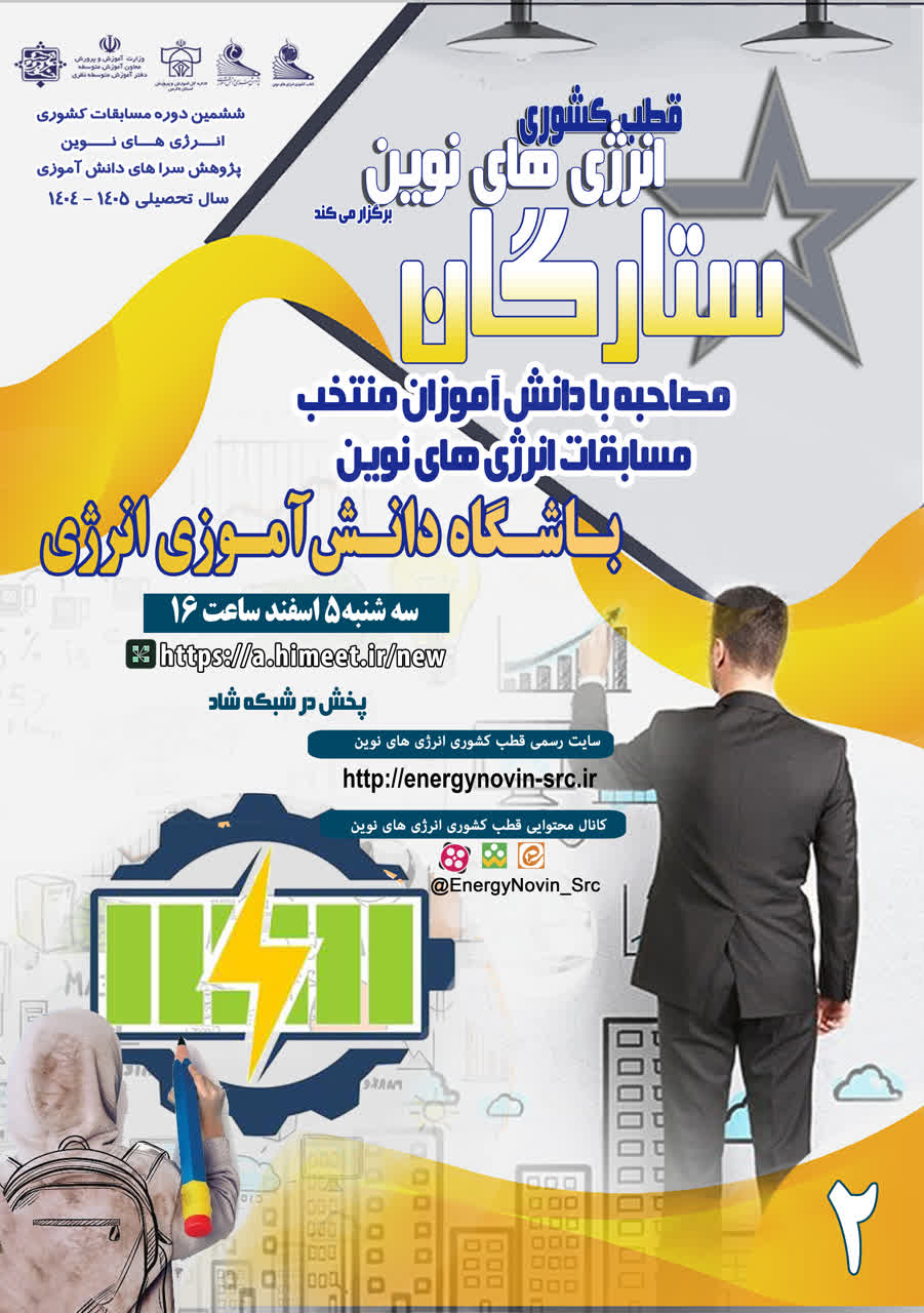 ویژه برنامه جذاب و آموزنده ستارگان (باشگاه دانش آموزی انرژی)