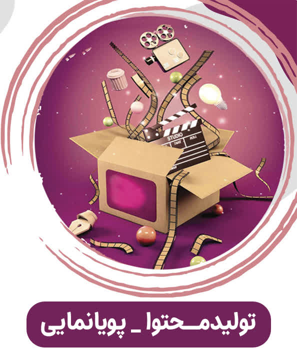 تولیدمحتوا – پویانمایی