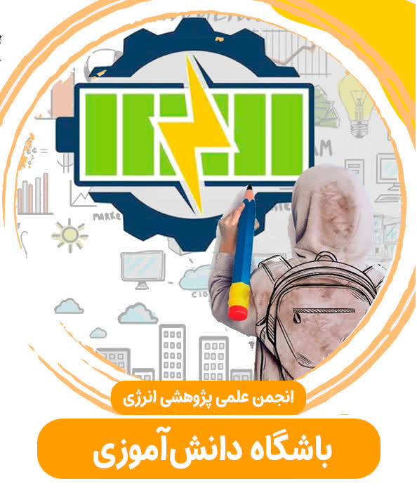 باشگاه دانش آموزی انرژی