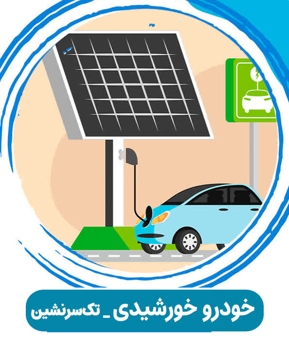 خودرو خورشیدی – تک سرنشین