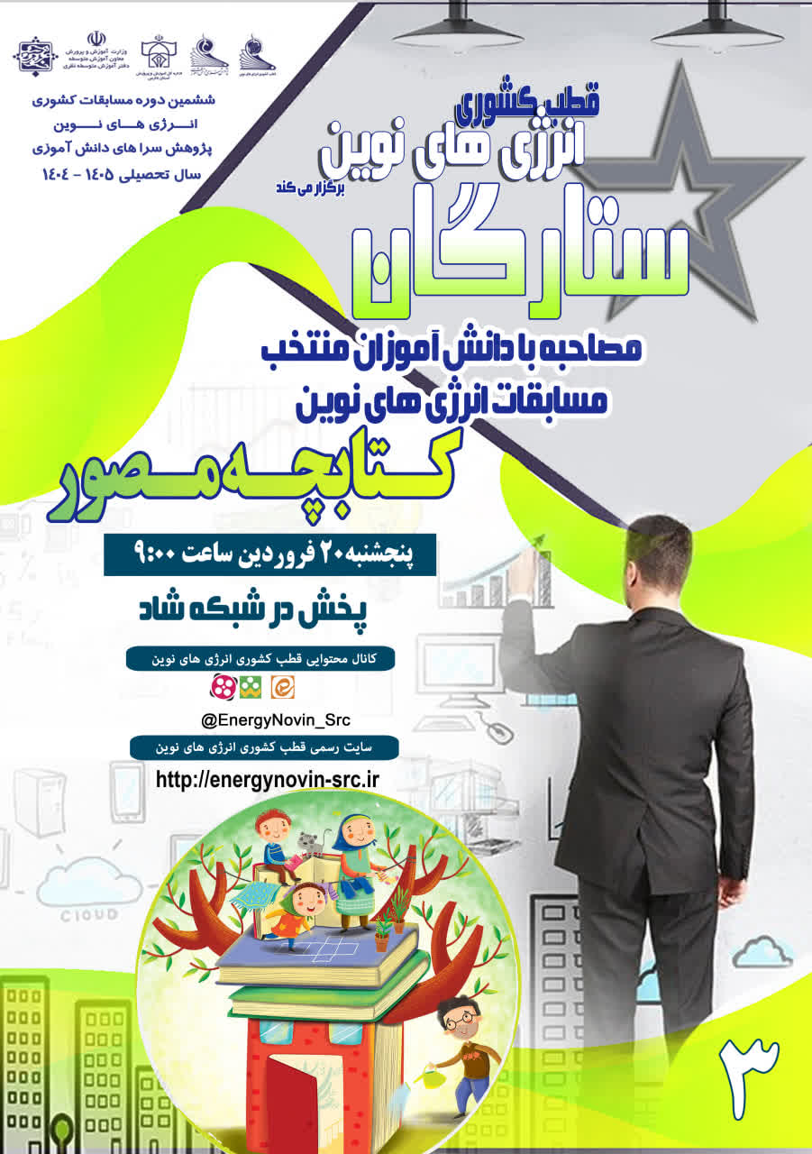ویژه برنامه جذاب و آموزنده ستارگان – تولید محتوا (کتابچه مصور)