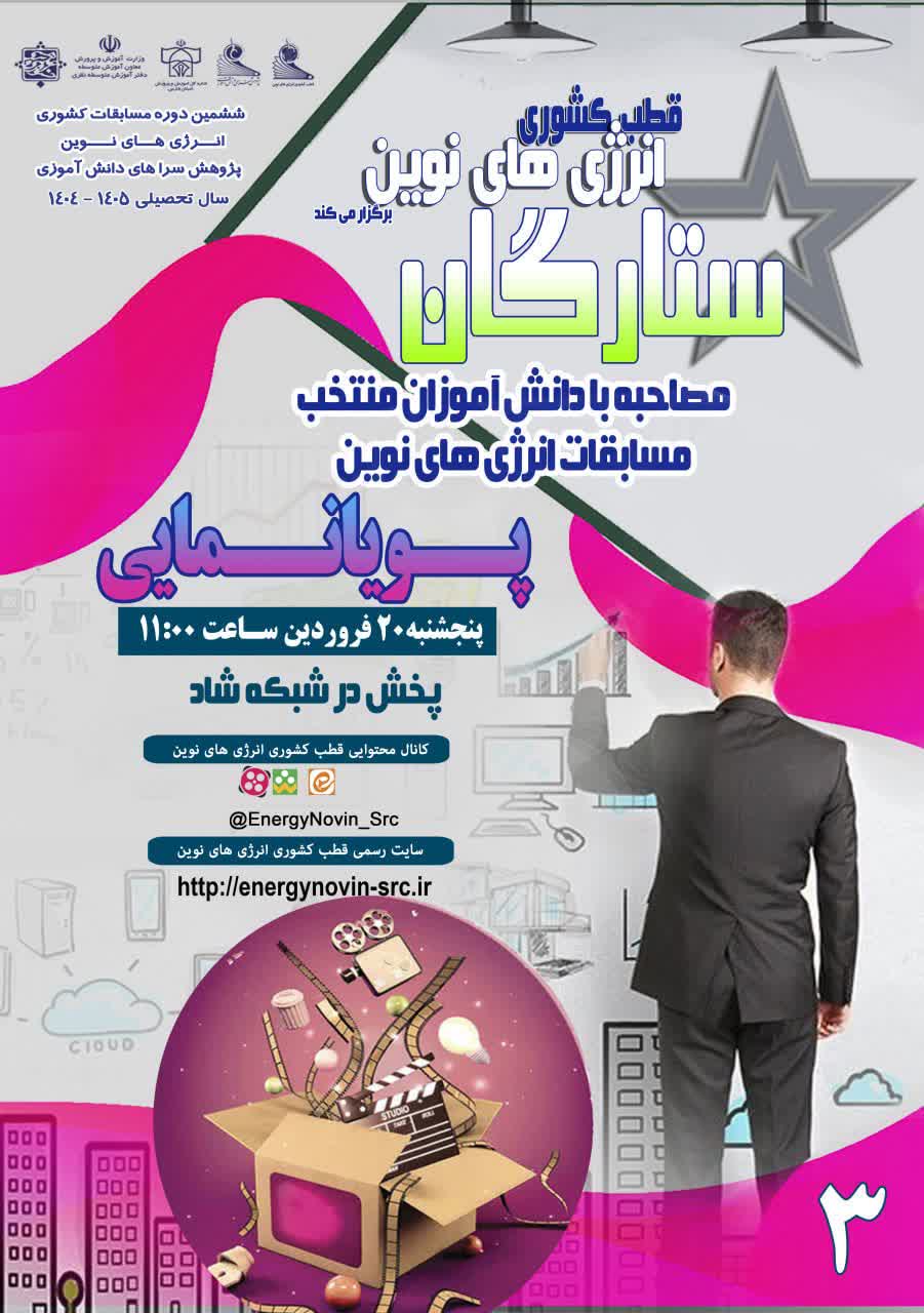 ویژه برنامه جذاب و آموزنده ستارگان – تولید محتوا (پویا نمایی)