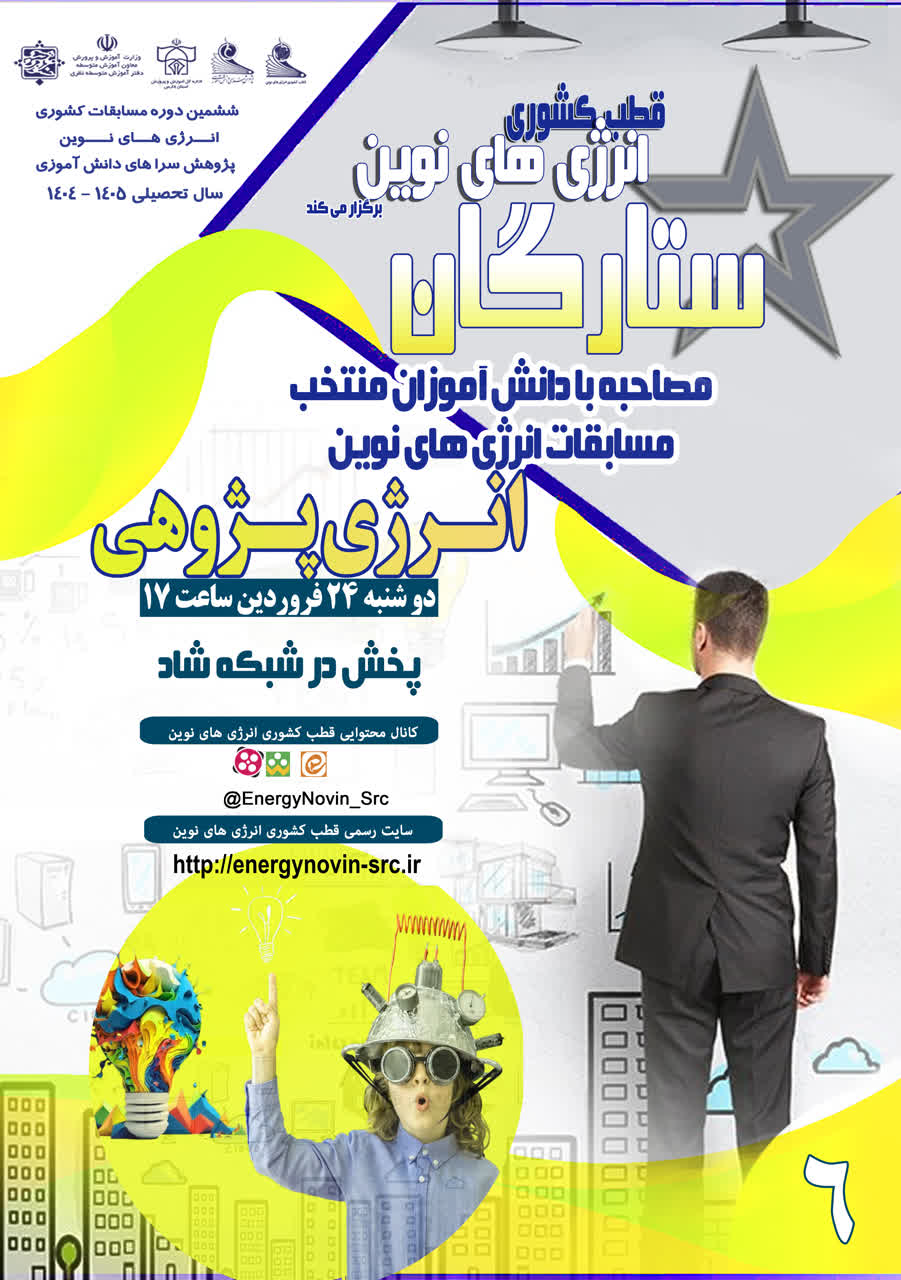 ویژه برنامه جذاب و آموزنده ستارگان – انرژی پژوهی