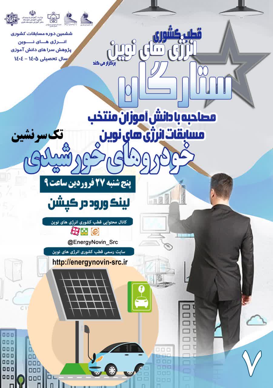 ویژه برنامه جذاب و آموزنده ستارگان (خودروهای خورشیدی – تک سرنشین)