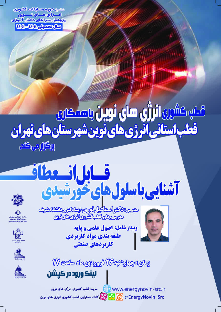 آشنایی با سلولهای خورشیدی قابل انعطاف