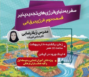 سفر به دنیای انرژی های تجدید پذیر (انرژی برق آبی)
