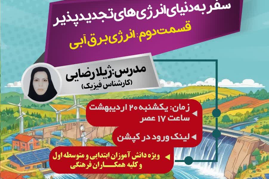سفر به دنیای انرژی های تجدید پذیر (انرژی برق آبی)