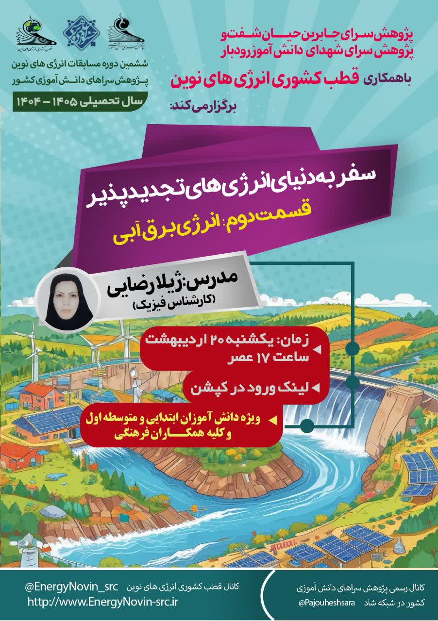 سفر به دنیای انرژی های تجدید پذیر (انرژی برق آبی)