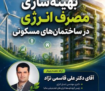 بهینه سازی مصرف انرژی در ساختمان‌های مسکونی