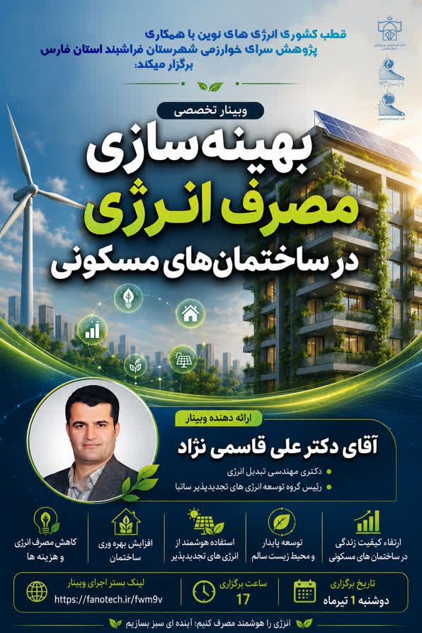 بهینه سازی مصرف انرژی در ساختمان‌های مسکونی