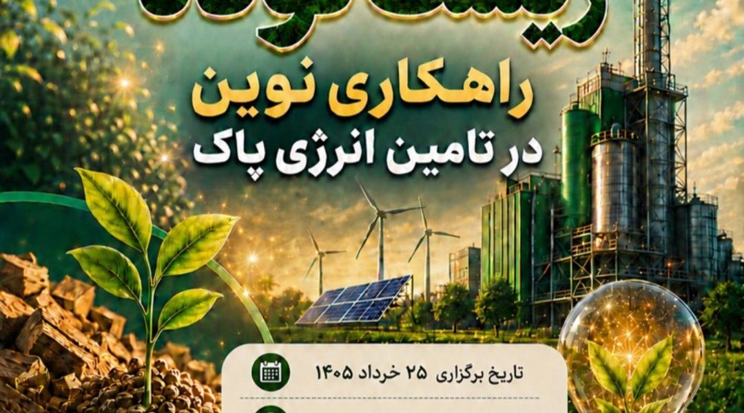 زیست توده راهکاری نوین در تامین انرژی پاک
