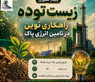 زیست توده راهکاری نوین در تامین انرژی پاک