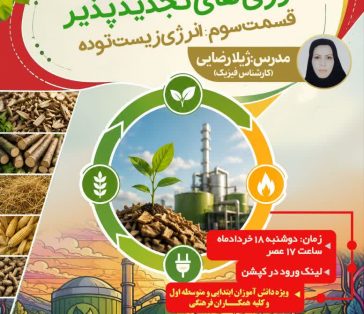 «سفر به دنیای انرژی های تجدید پذیر» (انرژی زیست توده)