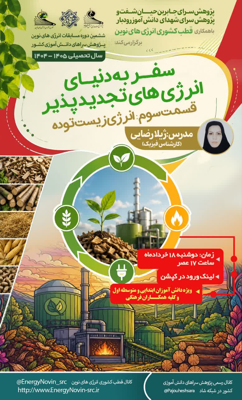 «سفر به دنیای انرژی های تجدید پذیر» (انرژی زیست توده)